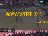 波鴻VS柏林聯(lián)合