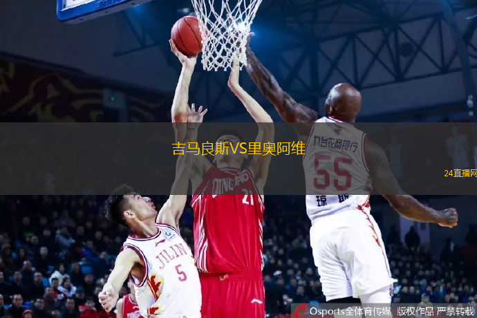 吉馬良斯VS里奧阿維