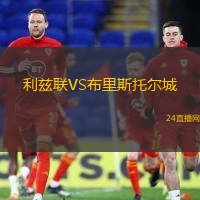 利茲聯(lián)VS布里斯托爾城