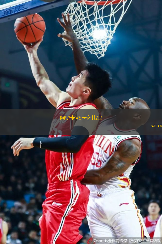 阿羅卡VS卡薩比亞