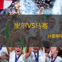 里爾VS馬賽
