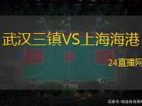 武漢三鎮(zhèn)VS上海海港