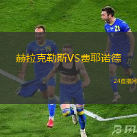 赫拉克勒斯VS費(fèi)耶諾德