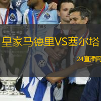 皇家馬德里VS塞爾塔