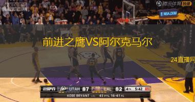 前進(jìn)之鷹VS阿爾克馬爾