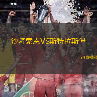 沙隆索恩VS斯特拉斯堡