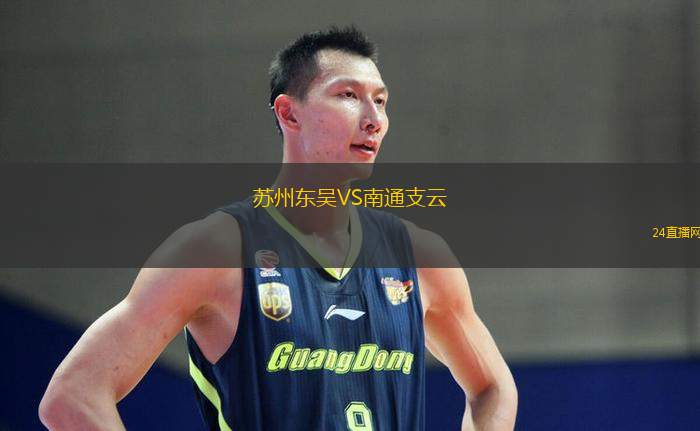 蘇州東吳VS南通支云