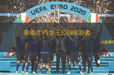 桑德蘭VS女王公園巡游者