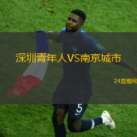 深圳青年人VS南京城市