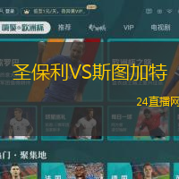 圣保利VS斯圖加特