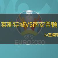 萊斯特城VS南安普頓
