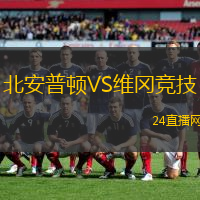 北安普頓VS維岡競技