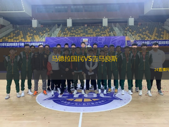 馬德拉國民VS吉馬良斯