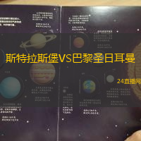 斯特拉斯堡VS巴黎圣日耳曼