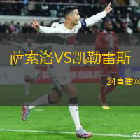 薩索洛VS凱勒雷斯