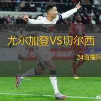 尤爾加登VS切爾西
