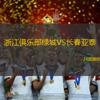 浙江俱樂部綠城VS長春亞泰