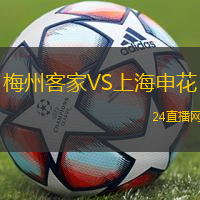 梅州客家VS上海申花