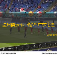溫州俱樂部中胤VS廣東銘途