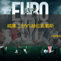 威廉二世VS赫拉克勒斯