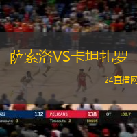 薩索洛VS卡坦扎羅