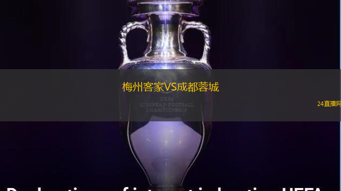 梅州客家VS成都蓉城