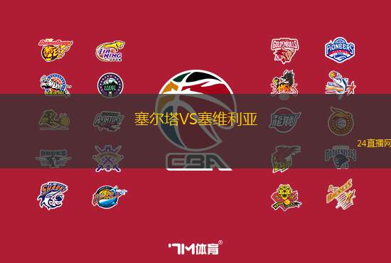 塞爾塔VS塞維利亞