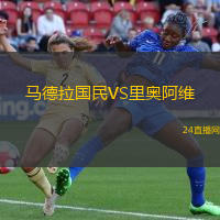 馬德拉國民VS里奧阿維