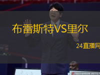 布雷斯特VS里爾