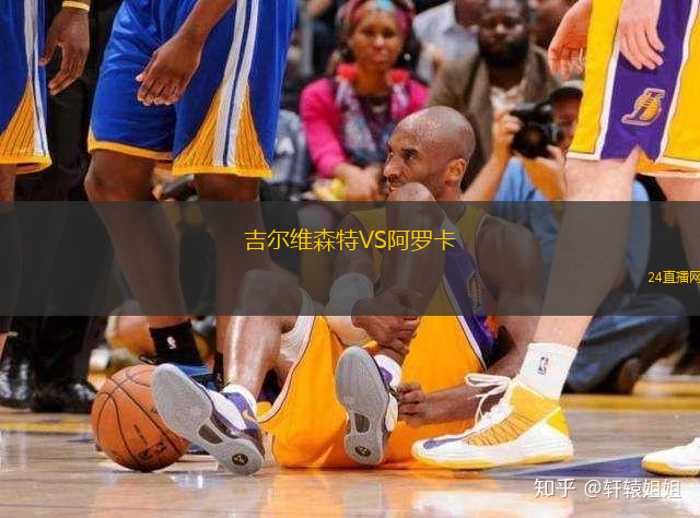吉爾維森特VS阿羅卡