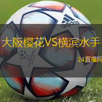 大阪櫻花VS橫濱水手