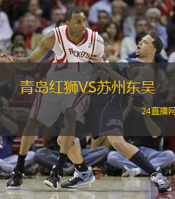 青島紅獅VS蘇州東吳