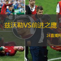 茲沃勒VS前進之鷹