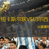 紐卡斯爾聯VS切爾西