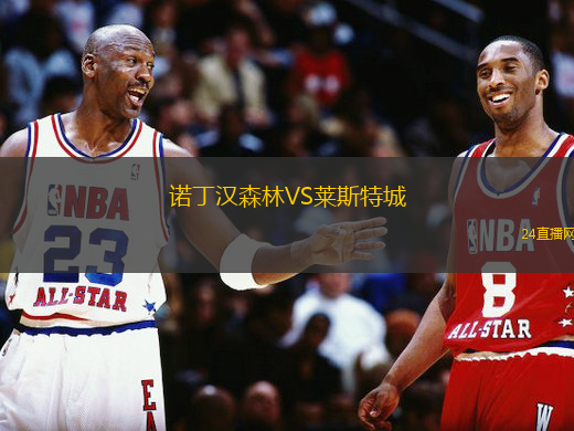 諾丁漢森林VS萊斯特城