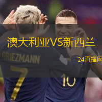 澳大利亞VS新西蘭