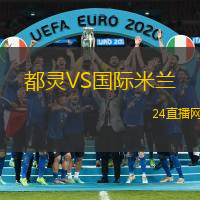 都靈VS國際米蘭