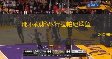 那不勒斯VS特拉帕尼鯊魚