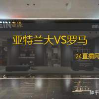 亞特蘭大VS羅馬