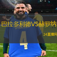 巴拉多利德VS赫羅納