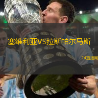 塞維利亞VS拉斯帕爾馬斯