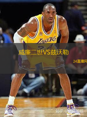 威廉二世VS茲沃勒