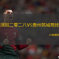 深圳二零二八VS貴州筑城競技