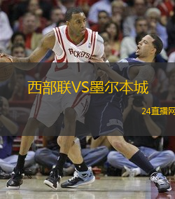 西部聯VS墨爾本城