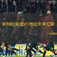 斯特拉斯堡VS格拉夫萊尼斯