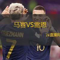 馬賽VS雷恩
