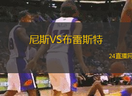 尼斯VS布雷斯特