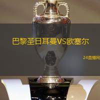 巴黎圣日耳曼VS歐塞爾