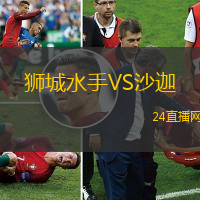 獅城水手VS沙迦