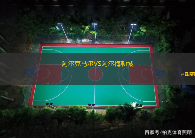 阿爾克馬爾VS阿爾梅勒城